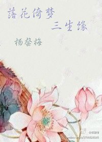 落花倚梦三生缘
