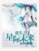 重生之星際未來