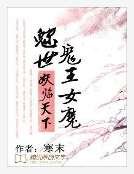 魅世鬼王女魔:妖臨天下