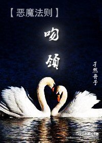 (BL-恶魔法则同人)吻颈之交