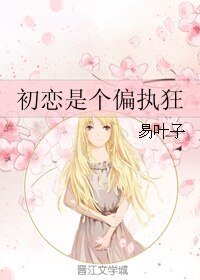初戀是個偏執狂