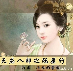 (天龙八部同人)天龙八部之阮星竹