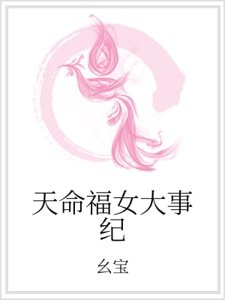 天命福女大事紀