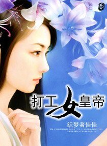 打工女皇帝