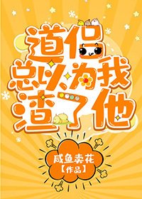道侶總以為我渣了他