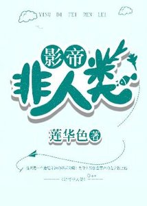 影帝非人類