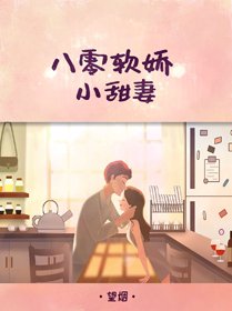 八零软娇小甜妻