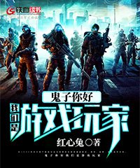 鬼子你好我們是遊戲玩家
