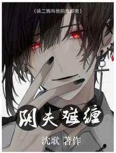 陰夫難纏