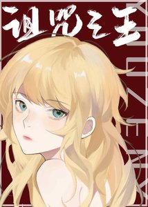(綜漫同人)詛咒之王又怎樣