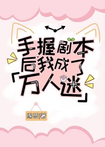 手握劇本後我成了萬人迷