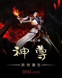 神尊異世重生