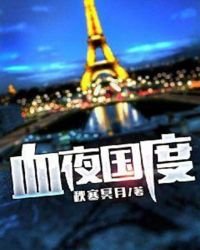 血夜國度