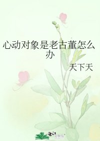 心動對象是老古董怎麼辦