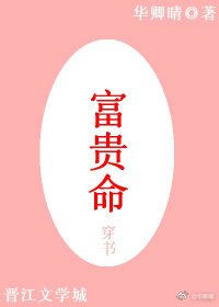 富贵命(穿书)