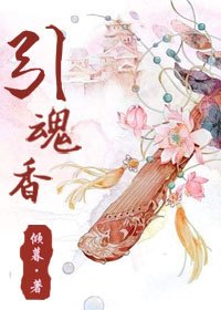 引魂香