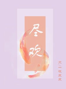 尽欢
