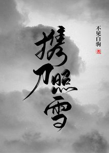 攜刀照雪