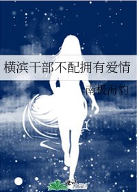 橫濱幹部不配擁有愛情
