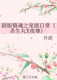(BL/綜同人)劇版鎮魂之寵面日常(殺生丸X夜尊)