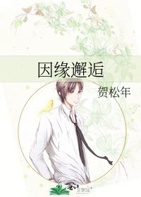 因緣邂逅