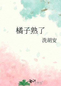 橘子熟了