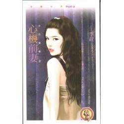 心機前妻(小三 退散之二)
