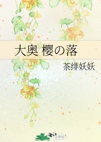 大奥 樱の落