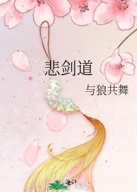悲劍道
