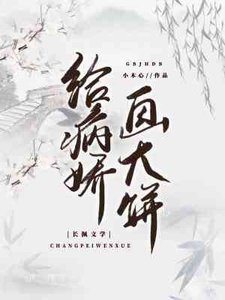給病嬌畫大餅