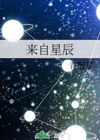 來自星辰