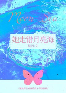 她走錯月亮海