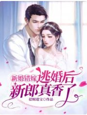 新婚错嫁,逃婚后新郎真香了!