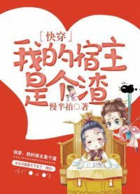 快穿:我的宿主是個渣