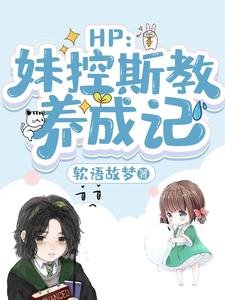(HP同人)HP:妹控斯教養成記