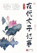 古代女子記事(雙重生)