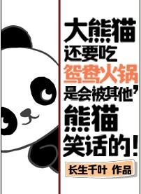大熊貓還要吃鴛鴦火鍋,是會被其他熊貓笑話的!
