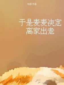 於是麥麥決定離家出走