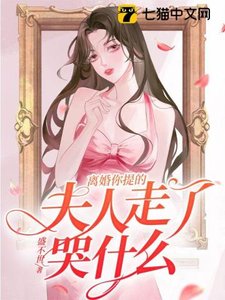 離婚你提的,夫人走了哭什麼