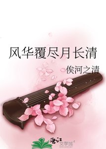 风华覆尽月长清