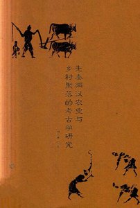 先秦兩漢農業與鄉村聚落的考古學研究(出版書)