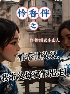 憐香伴之看不慣義父,我帶義母離家出走!