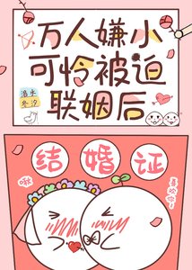 萬人嫌小可憐被迫聯姻後