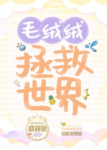 毛絨絨拯救世界