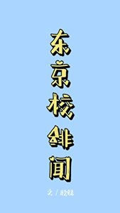 (咒回同人)東京校緋聞
