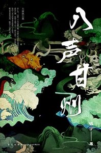 八聲甘州(出書版)