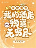 末世重生:我的酒店物資無窮盡