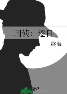 刑偵:逐日