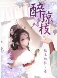 醉瓊枝
