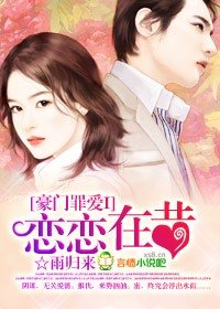 豪門罪愛I:戀戀在昔